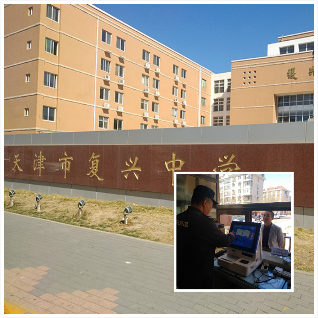 悅訪客助力天津復興中學安全升！